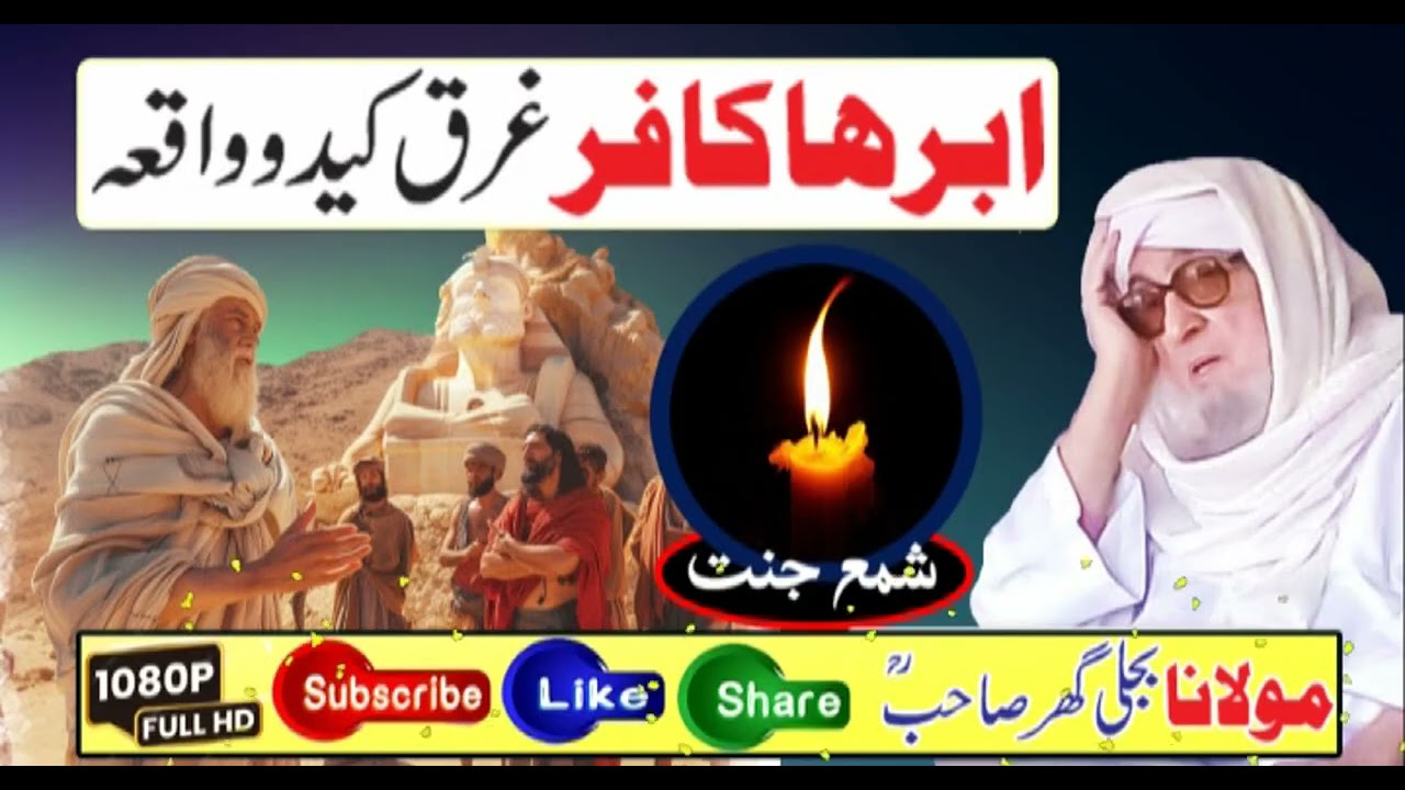 Molana Bijligar   رحمۃاللہ علیہ pashto bayan یمن گورنر ابرھا کافر غرق کیدو قصہ