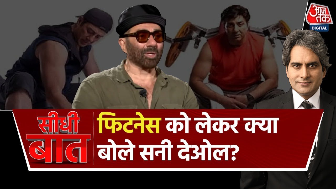 Sunny Deol Exclusive Interview: हम एक्टर्स हैं बॉडी बिल्डर्स नहीं- सनी देओल | Seedhi Baat | Aaj Tak