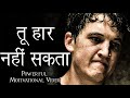 त ह र नह सकत Life Changing Motivation Powerful Motivational Video