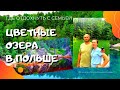 ЧУДЕСА ПОЛЬШИ! Kolorowe Jeziorka. ЕДЕМ НА ЦВЕТНЫЕ ОЗЕРА В ПОЛЬШЕ. ЖИЗНЬ И РАБОТА В ПОЛЬШЕ 2021