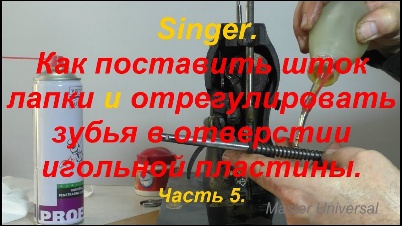 Как поставить шток лапки и отрегулировать зубья в отверстии игольной ...