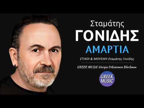 Αμαρτία ΣΤΑΜΑΤΗΣ ΓΟΝΙΔΗΣ Greek Music Giorgos Oikonomou Blackman