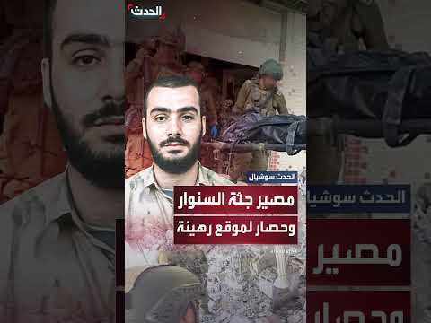 تحقيقات إسرائيلية لتأكيد هوية محمد السنوار بعد العثور على جثث في نفق بخان يونس