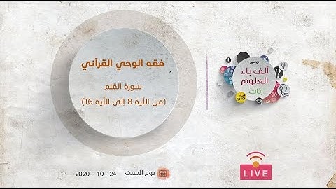 فقه الوحي القرآني | سورة القلم (من الآية 8 إلى الآية 16) | عبدالرحمن ذاكر الهاشمي
