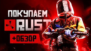 Обзор RUST | Где купить дёшево