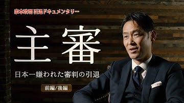 【予告】日本一嫌われた審判の引退～家本政明 引退ドキュメンタリー「主審」