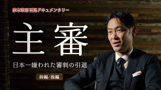 【予告】日本一嫌われた審判の引退～家本政明 引退ドキュメンタリー「主審」