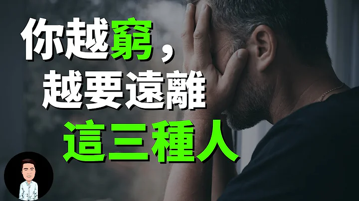 一个人越穷，越要远离这三种人 | 避免陷入贫穷陷阱 - 天天要闻