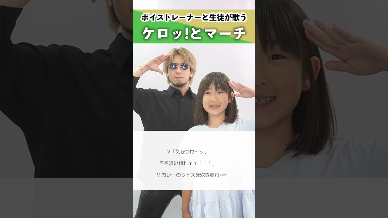 【ボイストレーナーと生徒が歌う】ケロッ!とマーチ / 角田信朗&いはたじゅり【シアーミュージック本厚木校 Ryoga & シアーミュージック浦和校 Saku】#shorts