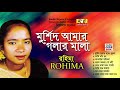        murshid amar golar mala full album by rohima