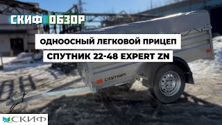 Обзор прицепа СПУТНИК EXPERT ZN/Прицепы СКИФ