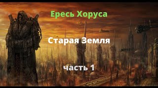 Старая Земля аудиокнига, часть 1 - Ересь Хоруса - Warhammer 40000