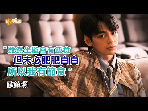 黃秋生教做戲袋錢入袋 George演強姦犯冇「偶包」｜歐鎮灝專訪