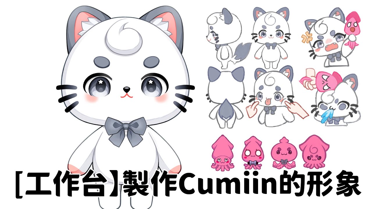 【工作台】雜談+製作Cumiin的形象 | MYViki