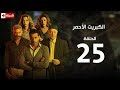 مسلسل الكبريت الأحمر | الحلقة الخامسة والعشرون | (The Red Sulfur Series (EP25