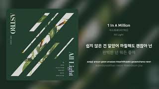 Video thumbnail of "아스트로(ASTRO) - 1 In A Million | 가사 (Synced Lyrics)"