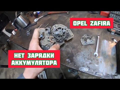 OPEL ZAFIRA ПРОПАЛА ЗАРЯДКА. ОСНОВНЫЕ ПРИЧИНЫ