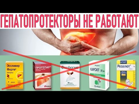 ГЕПАТОПРОТЕКТОРЫ КОТОРЫЕ НЕ РАБОТАЮТ | Препараты для лечения печени доказательная медицина