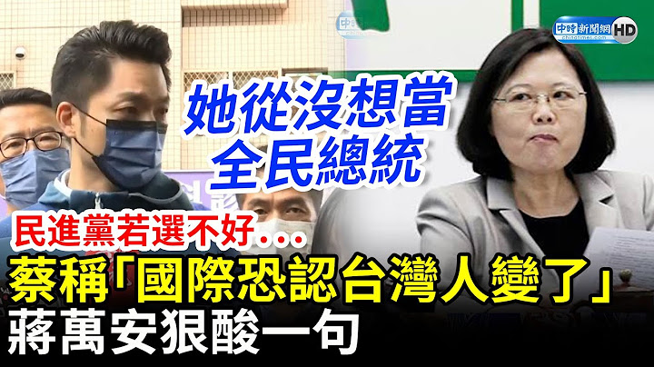 民進黨若選不好...蔡英文稱「國際恐認台灣人變了」　蔣萬安狠酸一句 @ChinaTimes - 天天要聞