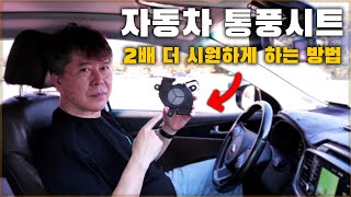 제 차 통풍시트가 2배 더 시원해졌습니다. 내 차도 바꿔보세요. [ 차업차득 ]