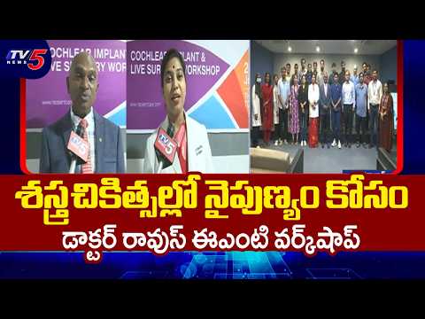 150th Hands-on Temporal Bone Dissection Workshop in Hyderabad | Dr GVS Rao | TV5 News - TV5NEWS