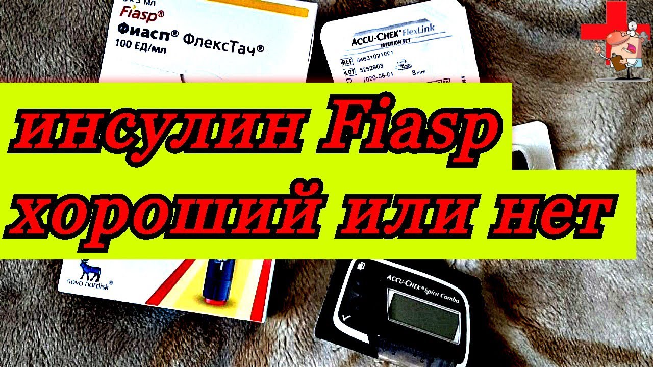 Ультра-короткий инсулин Фиасп/Fiasp - YouTube
