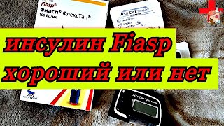 Ультра-короткий инсулин Фиасп/Fiasp