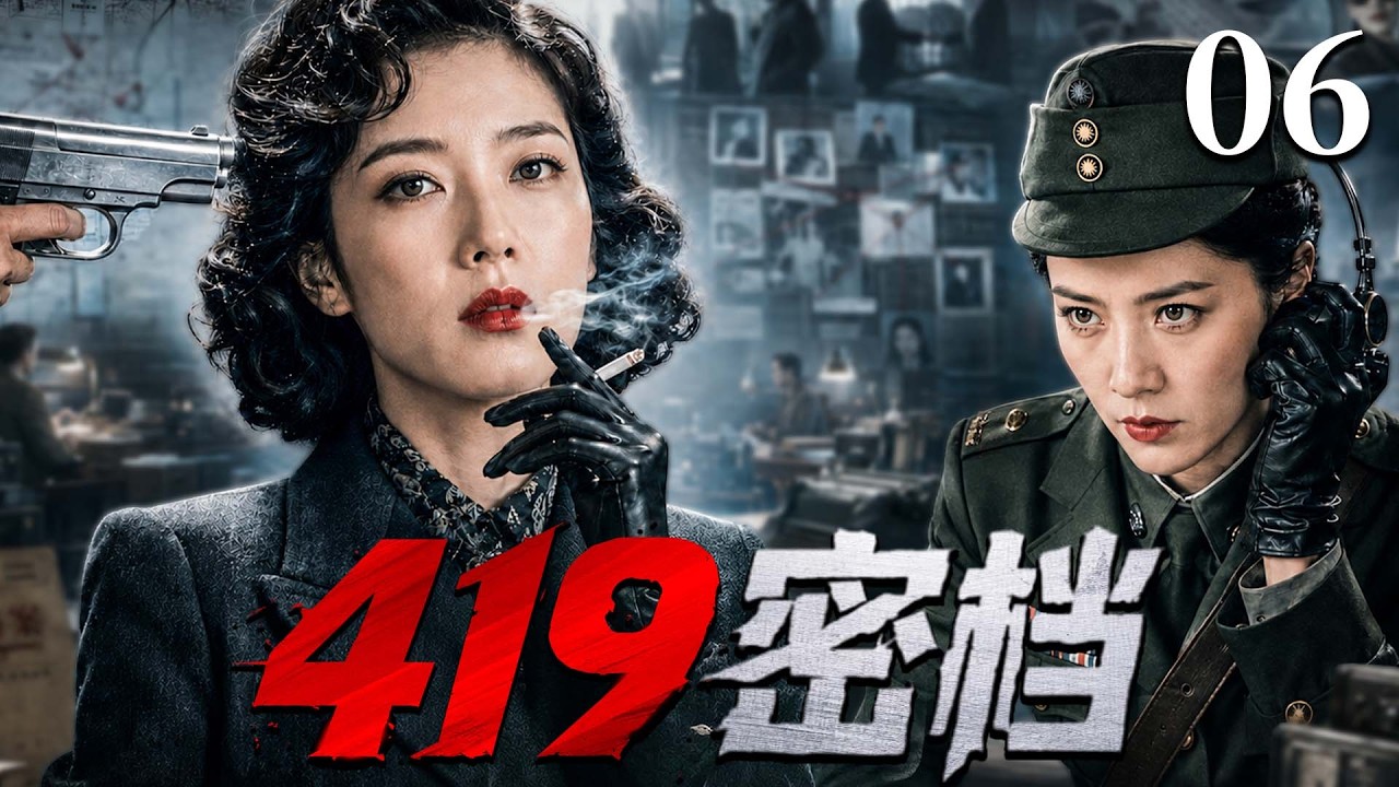 精彩谍战剧】419密档06| 王牌特工潜伏敌营追查419密档，粉碎阴谋完成
