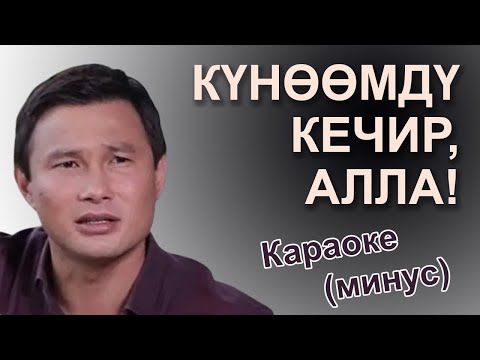 КҮНӨӨМДҮ КЕЧИР АЛЛА