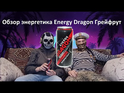 Видео: Обзор энергетика Energy Dragon Грейфрут