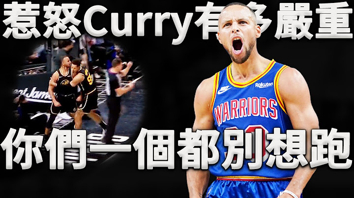 Curry：本来只是场例行赛，这都是你们逼我的！惹怒Curry后果有多恐怖？远远不止连续三分球那么简单！深度分析Curry开启暴怒模式，是如何摧毁快艇防线。原来这才是惹怒Curry最可怕的后果！ - 天天要闻