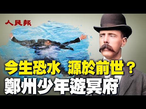 今生恐水跟前世有关？！郑州小伙游冥府都见到了什么？