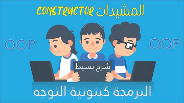 تعلم مفهوم المشيدات في لغة الجافا || Constructor in java