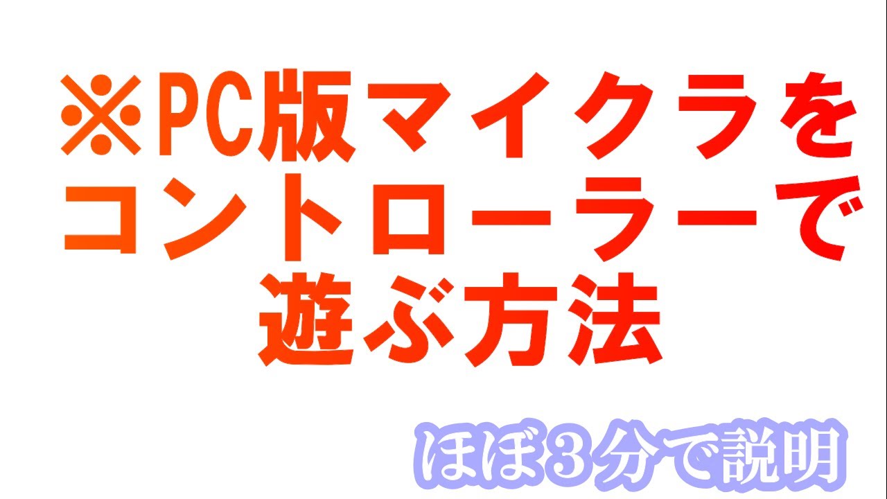 マイクラ Pcのマイクラをコントローラーで遊ぶ方法 マイクラ マインクラフト コントローラー Youtube マイクラ Pcのマイクラをコントローラーで遊ぶ方法 マイクラ マインクラフト コントローラー Youtube