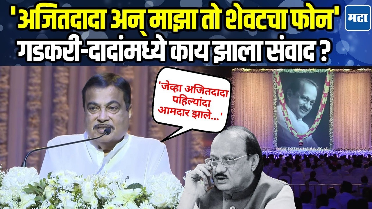 Nitin Gadkari | 'भल्या पहाटे अजितदादा नागपुरात...'; गडकरींनी सांगितला तो किस्सा आणि आठवणी