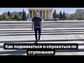 Как подниматься и спускаться по ступенькам правильно легко непринужденно не уставая и радуясь жизни