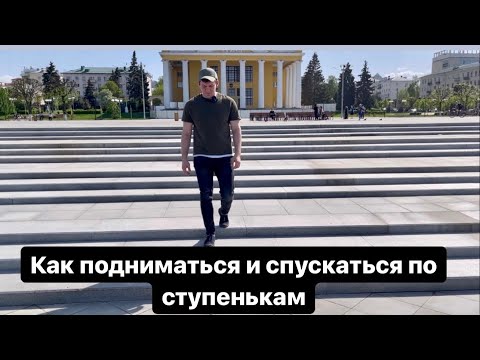 Видео: Кто поднимается по лестнице?