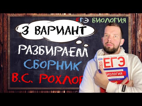 Разбор | Рохлов 2023 | 3 вариант | БИОЛОГИЯ ЕГЭ