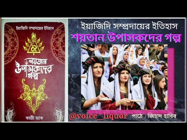 ইয়াজিদি সম্প্রদায়ের ইতিহাস। শয়তান উপাসকদের গল্প | কাজী ম্যাক। তৃতীয় পর্ব |অডিও বুক| জিহাদ হাবিব