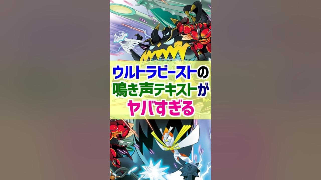 ポケモンsm ウルトラビーストの鳴き声テキストがヤバすぎる ポケモン雑学 Shorts Youtube