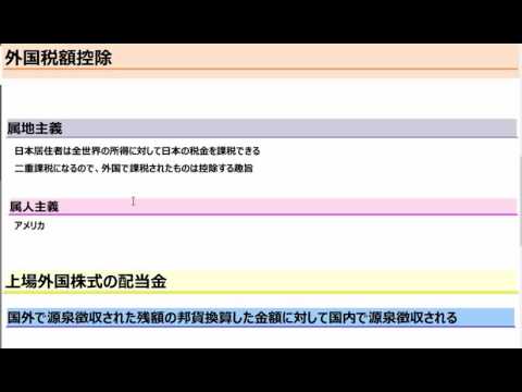 株の税金(2016年版) 10 外国税額控除