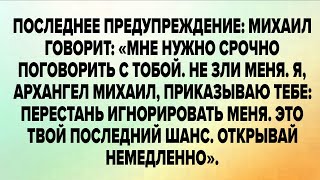 видео: Последнее Предупреждение: Михаил Говорит: «мне Нужно Срочно Поговорить С Тобой. Не Зли Меня.  картинка: Последнее Предупреждение: Михаил Говорит: «мне Нужно Срочно Поговорить С Тобой. Не Зли Меня.