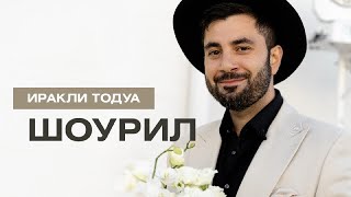 ШОУРИЛ ВЕДУЩЕГО - ИРАКЛИ ТОДУА