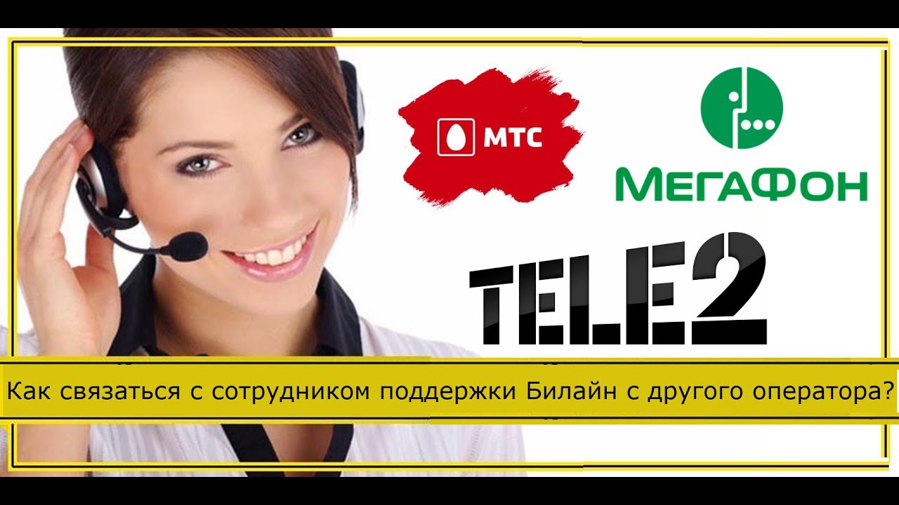 Как позвонить оператору билайн с теле2. Как связаться с оператором. Позвонить оператору с другого оператора с другого оператора. Как с оператора Билайн позвонить оператору теле 2. Билайн оператор как позвонить оператору живому.