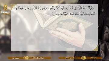 Surah 062 Al Joumou’Ah  Salah Boukhatir - سورة الجمعة, صلاح بو خاطر