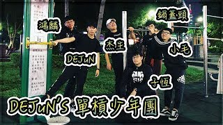 DE團隊日常 - DE單槓小教學 單槓少年團！(Ft.DEJuN、鴻麟、杰生、小毛、鍋蓋頭)｜【T.H.子恆】
