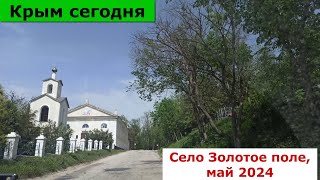 Крым сегодня. Кировский район, село Золотое поле, май 2024