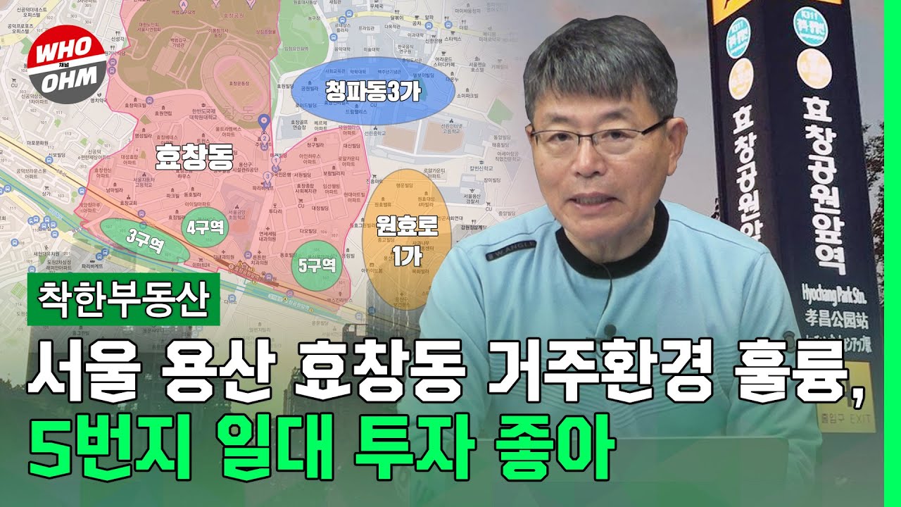 장인석 착한부동산] 서울 용산 효창동 거주환경 훌륭, 5번지 일대 투자 좋아