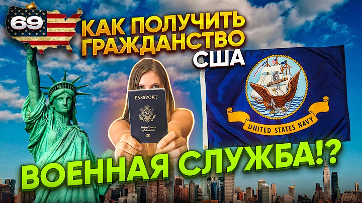 Как получить гражданство США: военная служба!?