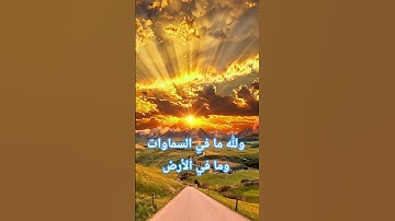 ولله ما في السماوات وما في الأرض #الشيخ #ياسر_الدوسري #قرآن #راحة_نفسية #تلاوات #تلاوة_خاشعة